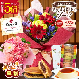 早割 敬老の日 花 ギフト プレゼント 誕生日 花束 スイーツ お祝い アレンジ 生花 退職 記念日 ブーケ フラワーギフト 義母 女友達 彼女 妻 プレゼント 50代 60代 70代 お見舞い 退院祝い 退職祝い 送別会 結婚記念日 敬老の日当日配達可能