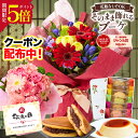 【P5倍+クーポン】敬老の日 花 ギフト プレゼント 誕生日 花束 スイーツ お祝い アレンジメント 生花 退職 記念日 ブ…