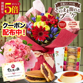 敬老の日 花 ギフト プレゼント 誕生日 花束 スイーツ お祝い アレンジメント 生花 退職 記念日 ブーケ フラワーギフト 義母 女友達 彼女 妻 プレゼント 50代 60代 70代 お見舞い 退院祝い 退職祝い 送別会 結婚記念日 敬老の日当日配達可能