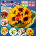 【最短 翌日配達 13時まで】 そのまま飾れる ブーケ M S XSサイズ 花 花束 ギフト 誕生日プレゼント バラ 花瓶いらず スタンドブーケ 花 ギフト 50代 60代 70代 送料無料 レビューでブーケプレゼント
