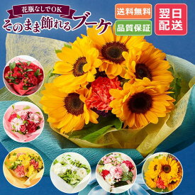 あす楽 13時まで そのまま飾れるブーケ M S XSサイズ 花 花束 ギフト 誕生日プレゼント バラ スタンドブーケ 母の日 花 ギフト 50代 60代 70代 ははの日 送料無料 母の日当日までに到着 レビューでブーケプレゼント
