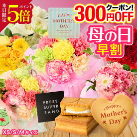 ＼早割&P5倍／母の日 花 ギフト 花束 誕生日 花とスイーツ カーネーション お祝い アレンジ プレスバターサンド 生花 退職 記念日 ブーケ フラワーギフト 義母 女友達 彼女 妻 プレゼント 50代 60代 70代 お見舞い 退院祝い 退職祝い 送別会 結婚記念日 最強配送 あす楽