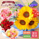 【最短 翌日配達】 そのまま飾れる ブーケ M S XSサイズ 花 花束 ギフト 誕生日プレゼント バラ 花瓶いらず スタンドブーケ 花 ギフト 50代 60代 70代 送料無料 レビューでブーケプレゼント