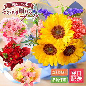 10%OFFクーポン配布中 7/22 11:19まで【最短 翌日配達】 そのまま飾れる ブーケ M S XSサイズ 花 花束 ギフト 誕生日プレゼント バラ 花瓶いらず スタンドブーケ 花 ギフト 50代 60代 70代 送料無料 レビューでブーケプレゼント