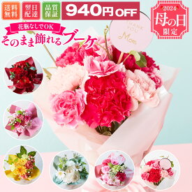 母の日 プレゼント そのまま飾れるブーケ Sサイズ 花 花束 ギフト 母の日ギフト 母の日プレゼント ははの日 オシャレ 実用 あす楽 誕生日プレゼント 母の日 送料無料 土日OK ブルーミー バラ 花瓶・水いらず スタンディングブーケ プチギフト