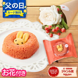 父の日【翌日配送】花 スイーツ お菓子 ドーナツ プチギフト お花 花とお菓子 プレゼント 花とスイーツ 花 誕生日プレゼント スイーツ 土日発送OK お祝い お祝 御祝い バースデー 誕生日 記念日 恋人 引き菓子 ギフト 50代 60代 70代 送料無料