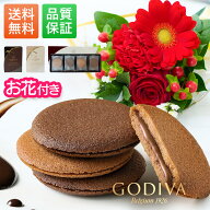 【翌日配送】花 ゴディバ 選べる クッキー 花とスイーツ ギフト お祝い プチギフト GODIVA クッキー 花と…