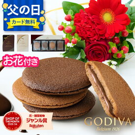 父の日【翌日配送】花 ゴディバ 選べる クッキー 花とスイーツ ギフト お祝い プチギフト GODIVA クッキー 花とお菓子 女性 プレゼント 花とスイーツ 花 誕生日プレゼント プレゼント スイーツ