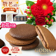 【翌日配送】 敬老の日 ゴディバ 花付き クッキー 花とスイーツ ギフト お祝い プチギフト GODIVA クッキ…