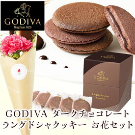 母の日 ははの日 ゴディバ GODIVA ダークチョコレート ラングドシャクッキー 5枚入 お花届くカード お花 花とお菓子 花とお菓子 ギフト 母の日ギフト 母の日プレゼント お菓子 花とスイーツ 花 あす楽 誕生日プレゼント 土日発送OK お祝い 誕生日 バ