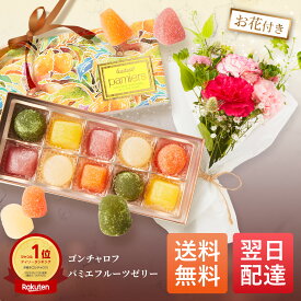 ゴンチャロフ Goncharoff パミエ フルーツゼリー ゼリー ギフト プチギフト プレゼント スイーツ お菓子 送料無料 土日発送OK お祝い お祝 バースデー 花 お花 生花 花束 誕生日 記念日 結婚記念日 恋人 女性 母 妻 嫁 内祝い バレンタインデー お供え 仏花