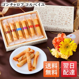 【翌日配送】花 スイーツ 誕生日 ゴンチャロフ ギフト 花 2026 コルベイユ お花 花とお菓子 プレゼント 花とスイーツ 花 誕生日プレゼント プレゼント スイーツ お祝い 御祝い バースデー 誕生日 記念日 送料無料