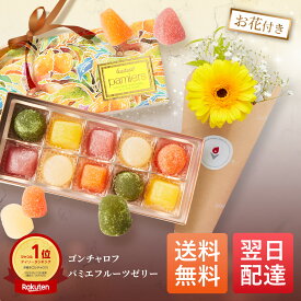 ゴンチャロフ Goncharoff パミエ フルーツゼリー 花 ゼリー 送料無料 土日発送OK 父の日 孫 お菓子 ギフト プチギフト プレゼント 女性 誕生日 母親 40代 50代 60代 結婚記念日 妻 内祝い ギフトセット 出産内祝い スイーツ お祝い お彼岸 お供え 仏花