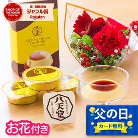 父の日【翌日配送】花 スイーツ プリン 八天堂 ギフト 花 誕生日 2026 お菓子 花とスイーツ お花 プレゼント 花 誕生日プレゼント プレゼント スイーツ あす楽 お祝い お祝 バースデー 誕生日 記念日 ギフト