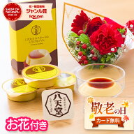【翌日配送】 敬老の日 花 スイーツ プリン 八天堂 ギフト 誕生日 2026 お菓子 花とスイーツ お花 プレゼ…
