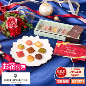 クリスマス ギフト 焼き菓子 アンリシャルパンティエ 詰め合わせ プティガトーアソルティ 誕生日 お花 ミニブーケ セット お菓子 アソート 個包装 ギフト プレゼント プチギフト お中元 敬老の日 誕生日 選べるカード付
