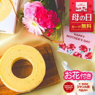 母の日 ユーハイム バームクーヘン スイーツ ギフト 誕生日 2026 母の日 花 お花 スイーツ 誕生日 ミニブ…