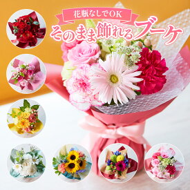 そのまま飾れるブーケ(おまかせ) M S サイズ 花 花束 ギフト 誕生日プレゼント バラ スタンドブーケ 花 ギフト 50代 60代 70代 送料無料 レビューでブーケプレゼント