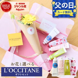 父の日【翌日配送】選べる ロクシタン ギフト ハンドクリーム 花 2026 シアバター ギフトセット プチギフト プレゼント 送料無料 あす楽 土日発送OK お祝い バースデー オシャレ 実用 お花 生花 恋人 女性 母 内祝い ハンドケア お供え お菓子