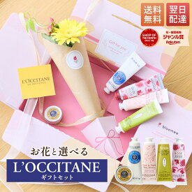 【翌日配送】ロクシタン ギフト ハンドクリーム 花 シアバター ギフトセット プチギフト プレゼント 送料無料 あす楽 土日発送OK お祝い バースデー オシャレ 実用 お花 生花 恋人 女性 母 内祝い ハンドケア お供え お菓子