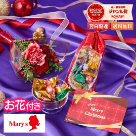 クリスマス ギフト 誕生日 メリー チョコレート アソートミックス お花 花とお菓子 プレゼント お菓子 花とスイーツ 花 誕生日プレゼント プレゼント スイーツ 土日発送OK お祝い お祝 誕生日 記念日 恋人 引き菓子 母の日 50代 60代 70代 送料無料