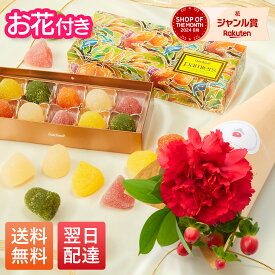 あす楽 13時まで ゴンチャロフ Goncharoff パミエ フルーツゼリー お花 花とお菓子 プレゼント お菓子 花とスイーツ 花 誕生日プレゼント プレゼント スイーツ 土日発送OK お祝い 御祝い バースデー 誕生日 記念日 恋人 引き菓子 母の日 ギフト 50代 60代 70代 送料無料