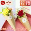 あす楽 13:00まで 選べるミニブーケ 季節のミニブーケ 花瓶 バラブーケ ギフト プチギフト 送料無料 土日発送OK お祝い バースデー 花 お花 生花 花束 誕生日 記念日 結婚記念日 恋人 女性 母 妻 嫁 内祝い お返し 祖母 プレゼント 母の日