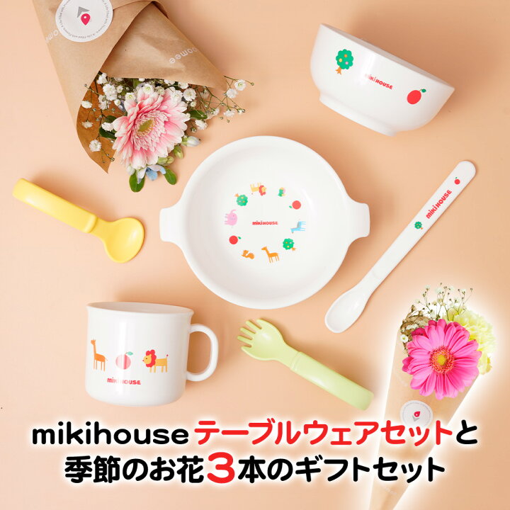 楽天市場】ミキハウス テーブルウェアセットとお花3本プラン mikihouse 