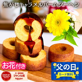 父の日【翌日配送】バームクーヘン ギフト 森の庭 誕生日 2026 花付き バウムクーヘン 森の庭 5個 3個セット お花 花とお菓子 プレゼント 花とスイーツ 花 誕生日プレゼント プレゼント スイーツ 土日発送OK お祝い バースデー 記念日 恋人 引き菓子