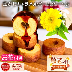 【翌日配送】バームクーヘン ギフト 森の庭 誕生日 2026 花付き バウムクーヘン 森の庭 5個 3個セット お花 花とお菓子 プレゼント 花とスイーツ 花 誕生日プレゼント プレゼント スイーツ 土日発送OK お祝い バースデー 記念日 恋人 引き菓子