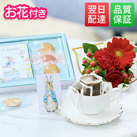 【翌日配送】バレンタイン ピーターラビット ギフト コーヒー クッキー 花 お菓子 誕生日 お花 花とお菓子 プレゼント 花とスイーツ 花 誕生日プレゼント プレゼント スイーツ お祝い バースデー 誕生日 記念日 恋人 引き菓子 50代 60代 送料無料