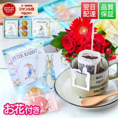 ピーターラビット ギフト コーヒー クッキー 2026 花 お菓子 誕生日 お花 花とお菓子 プレゼント 花とスイーツ …