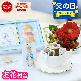 父の日【翌日配送】 ピーターラビット ギフト コーヒー クッキー 2026 花 お菓子 誕生日 お花 花とお菓子 プレゼント 花とスイーツ 花 誕生日プレゼント プレゼント スイーツ お祝い バースデー 誕生日 記念日 恋人 引き菓子 50代 60代 送料無料