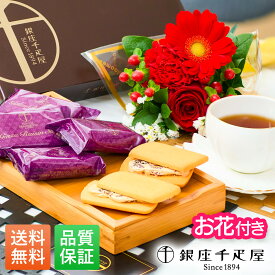 【翌日配送】花 スイーツ 銀座千疋屋 レーズンサンド 2026 お花 花とお菓子 プレゼント 花とスイーツ 花 誕生日プレゼント スイーツ 土日発送OK お祝い お祝 御祝い バースデー 誕生日 記念日 恋人 引き菓子 ギフト 50代 60代 70代 送料無料