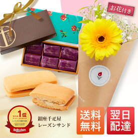 銀座千疋屋レーズンサンド お花 花とお菓子 プレゼント お菓子 花とスイーツ 花 誕生日プレゼント プレゼント スイーツ 土日発送OK お祝い お祝 御祝い バースデー 誕生日 記念日 恋人 引き菓子 母の日 プレゼント ギフト 50代 60代 70代 送料無料