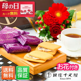 【翌日配送】銀座千疋屋 レーズンサンド 2026 母の日 お花 花とお菓子 プレゼント 花とスイーツ 花 誕生日プレゼント スイーツ 土日発送OK お祝い お祝 御祝い バースデー 誕生日 記念日 恋人 引き菓子 母の日 ギフト 50代 60代 70代 送料無料