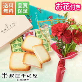 【翌日配送】 花 スイーツ 銀座千疋屋 フルーツラングドシャ 2026 お花 花とお菓子 プレゼント 花とスイーツ 誕生日プレゼント スイーツ 土日発送OK お祝い お祝 御祝い バースデー 誕生日 記念日 恋人 引き菓子 ギフト 50代 60代 70代 送料無料
