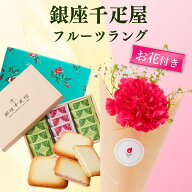 【翌日配送】 花 スイーツ 銀座千疋屋 フルーツラングドシャ 2026 お花 花とお菓子 プレゼント 花とスイ…