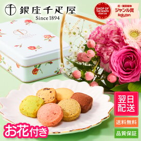【翌日配送】ギフト 銀座千疋屋 フルーツクッキー 3種 花 お菓子 ギフト プレゼント 花とスイーツ 花 誕生日プレゼント スイーツ お祝い バースデー 誕生日 記念日 恋人