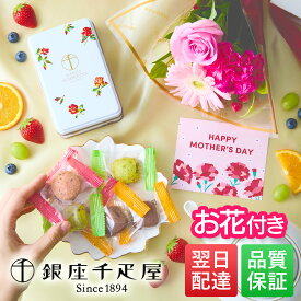 【翌日配送】母の日 ギフト 銀座千疋屋 フルーツクッキー 3種 花 お菓子 ギフト プレゼント 花とスイーツ 花 誕生日プレゼント スイーツ お祝い バースデー 誕生日 記念日 恋人