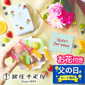父の日【翌日配送】 ギフト 銀座千疋屋 フルーツクッキー 3種 花 お菓子 ギフト プレゼント 花とスイーツ 花 誕生日プレゼント スイーツ お祝い バースデー 誕生日 記念日 恋人