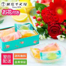 【翌日配送】花 スイーツ 銀座千疋屋 フルーツゼリー 母の日 お花 花とお菓子 プレゼント 花とスイーツ 誕生日プレゼント プレゼント スイーツ 土日発送OK お祝い お祝 御祝い バースデー 記念日 恋人 引き菓子 母の日 ギフト 50代 60代 70代 送料無料