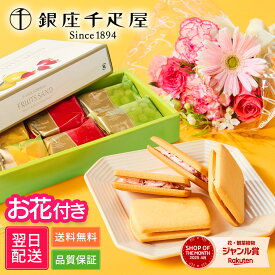 【翌日配送】花 スイーツ フルーツサンド 千疋屋 お菓子 ギフト プレゼント 花とスイーツ 花 誕生日プレゼント スイーツ お祝い バースデー 誕生日 記念日 恋人