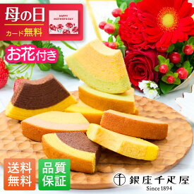 【翌日配送】花 スイーツ 銀座千疋屋 バームクーヘン フルーツクーヘン 誕生日 母の日 季節のお花 お花 花とお菓子 プレゼント 花とスイーツ 花 誕生日プレゼント スイーツ 土日発送OK お祝い お祝 バースデー 記念日 恋人 引き菓子 母の日 50代 60代 送料無料