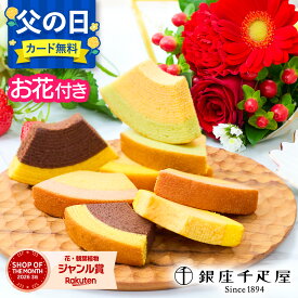 父の日【翌日配送】 花 スイーツ 銀座千疋屋 バームクーヘン フルーツクーヘン 誕生日 季節のお花 お花 花とお菓子 プレゼント 花とスイーツ 花 誕生日プレゼント スイーツ 土日発送OK お祝い お祝 バースデー 記念日 恋人 引き菓子 50代 60代 送料無料