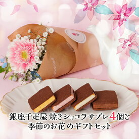 銀座千疋屋 クリスマス ギフト 誕生日 焼きショコラサブレ お花 スイーツ お菓子 プレゼント お菓子 花 スイーツ 花 プレゼント プレゼント お祝い お祝 御祝い バースデー 誕生日 記念日 恋人 引き菓子 母の日 ギフト 50代 60代 送料無料