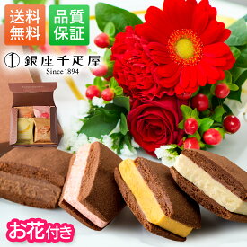 【翌日配送】銀座千疋屋 ギフト 花 お菓子 誕生日 焼きショコラサブレ お花 スイーツ プレゼント お祝い お祝 御祝い バースデー 記念日 恋人 引き菓子 母の日 ギフト 50代 60代 送料無料