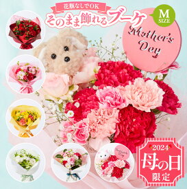 ブルーミー / bloomee 【6,640円→4,480円~】 そのまま飾れるブーケ Mサイズ 花 花束 ギフト バラ 花瓶・水いらず 送料無料 土日発送OK　バレンタイン プレゼント 自立型ラッピング 誕生日 花束 生花 女性 母親 お祝い フラワーギフト ブーケ 花