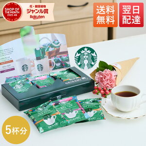 【限定クーポン配布】花つき スタバ スターバックス STARBUCKS コーヒー パーソナルドリップ オリガミ 花 セット 送料無料 プチギフト プレゼント 女性 誕生日 母親 40代 50代 60代 結婚記念日 内