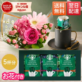【翌日配送】コーヒー スタバ ギフト 誕生日 お祝い スターバックス ドリップコーヒー オリガミ STARBUCKS コーヒーセット プチギフト プレゼント お花付き